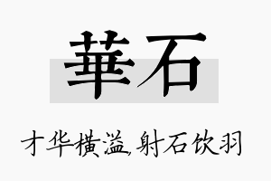 华石名字的寓意及含义