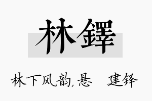 林铎名字的寓意及含义