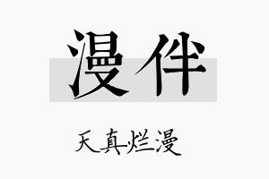 漫伴名字的寓意及含义