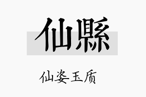 仙县名字的寓意及含义