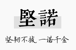 坚诺名字的寓意及含义