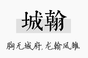 城翰名字的寓意及含义