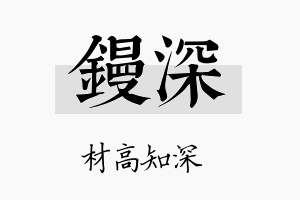 镘深名字的寓意及含义