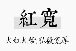 红宽名字的寓意及含义