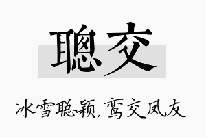 聪交名字的寓意及含义