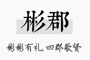 彬郡名字的寓意及含义