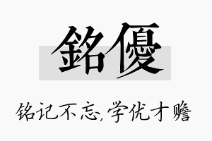 铭优名字的寓意及含义