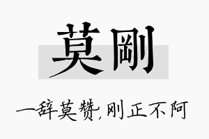 莫刚名字的寓意及含义