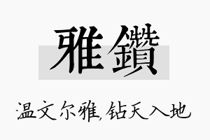 雅钻名字的寓意及含义