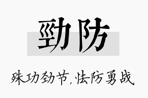 劲防名字的寓意及含义