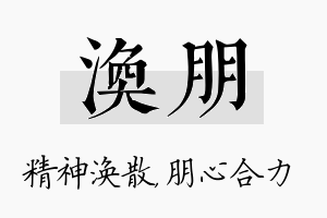 涣朋名字的寓意及含义