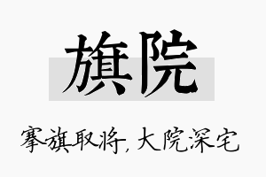 旗院名字的寓意及含义