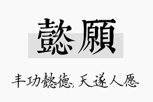 懿愿名字的寓意及含义