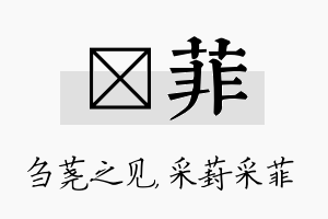 荛菲名字的寓意及含义