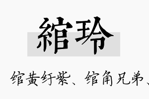 绾玲名字的寓意及含义