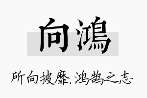 向鸿名字的寓意及含义