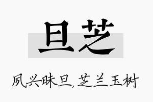 旦芝名字的寓意及含义