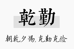 乾勤名字的寓意及含义