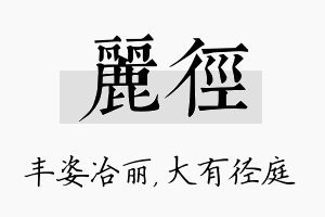 丽径名字的寓意及含义