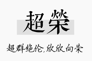 超荣名字的寓意及含义