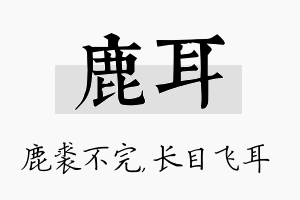 鹿耳名字的寓意及含义