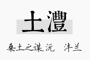 土沣名字的寓意及含义