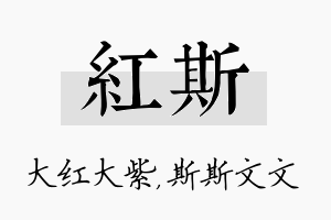 红斯名字的寓意及含义