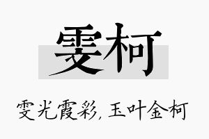 雯柯名字的寓意及含义