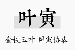 叶寅名字的寓意及含义