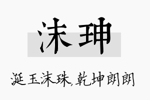 沫珅名字的寓意及含义