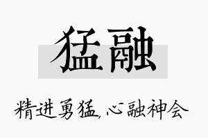 猛融名字的寓意及含义