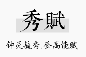 秀赋名字的寓意及含义