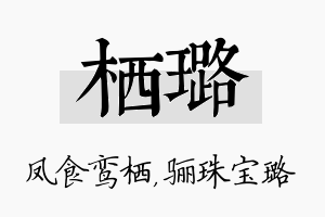 栖璐名字的寓意及含义