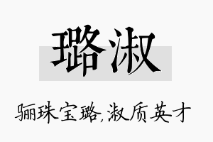 璐淑名字的寓意及含义