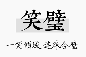 笑璧名字的寓意及含义