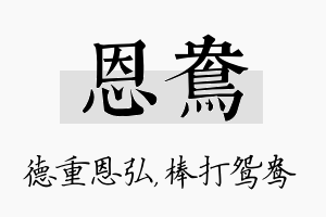 恩鸯名字的寓意及含义