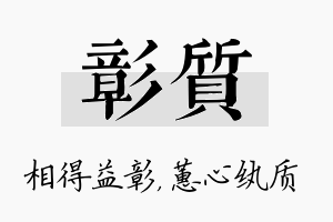 彰质名字的寓意及含义