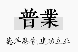 普业名字的寓意及含义