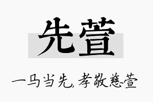 先萱名字的寓意及含义