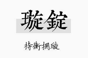 璇锭名字的寓意及含义