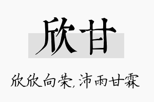 欣甘名字的寓意及含义