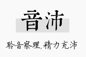 音沛名字的寓意及含义