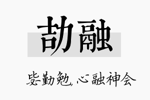 劼融名字的寓意及含义