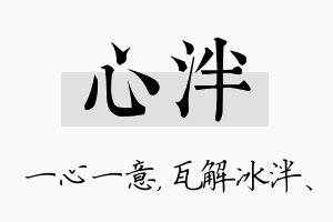 心泮名字的寓意及含义