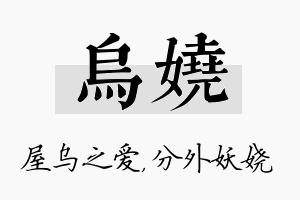 乌娆名字的寓意及含义