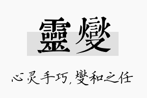 灵燮名字的寓意及含义