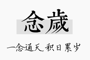 念岁名字的寓意及含义