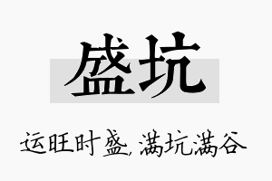 盛坑名字的寓意及含义