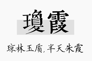 琼霞名字的寓意及含义