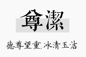 尊洁名字的寓意及含义